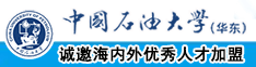 艹日逼中国石油大学（华东）教师和博士后招聘启事