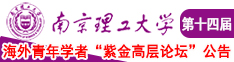 操色老太太色片南京理工大学第十四届海外青年学者紫金论坛诚邀海内外英才！